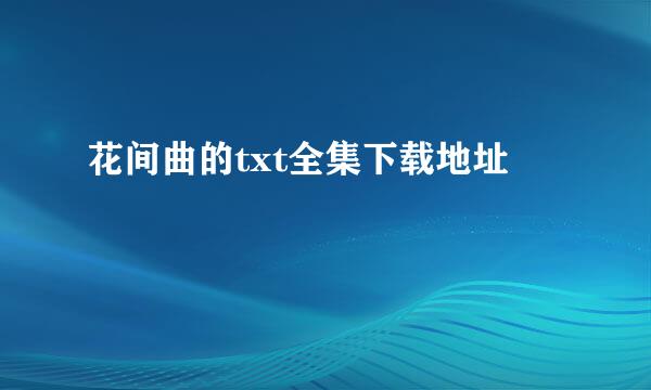 花间曲的txt全集下载地址