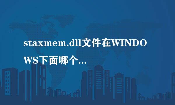 staxmem.dll文件在WINDOWS下面哪个文件夹中？