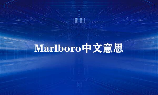 Marlboro中文意思