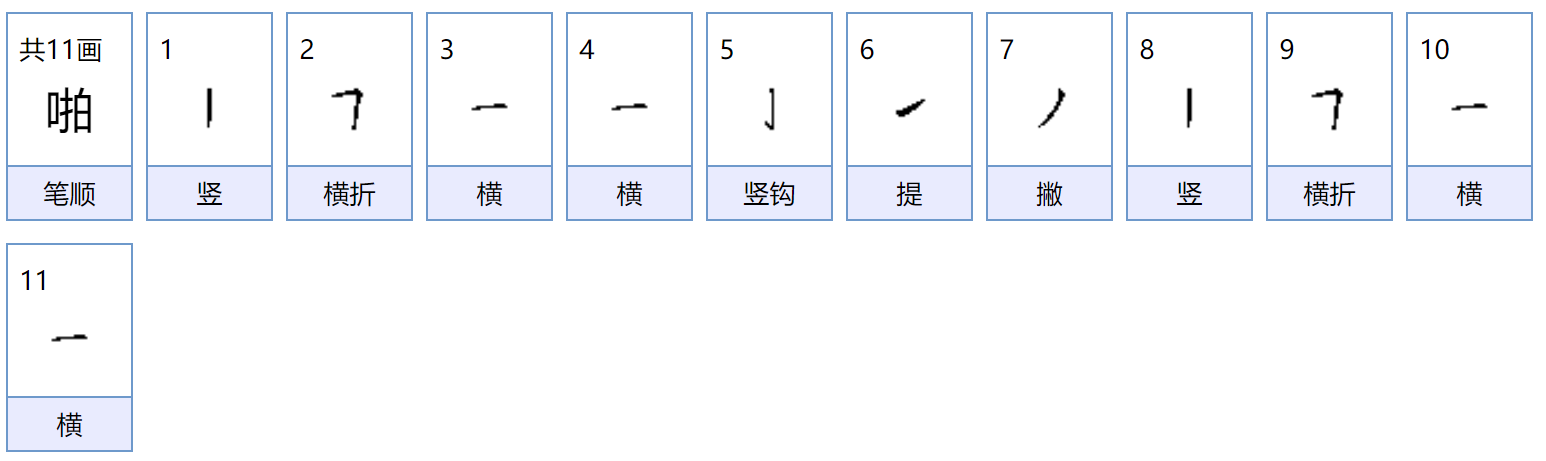 啪的组词有哪些