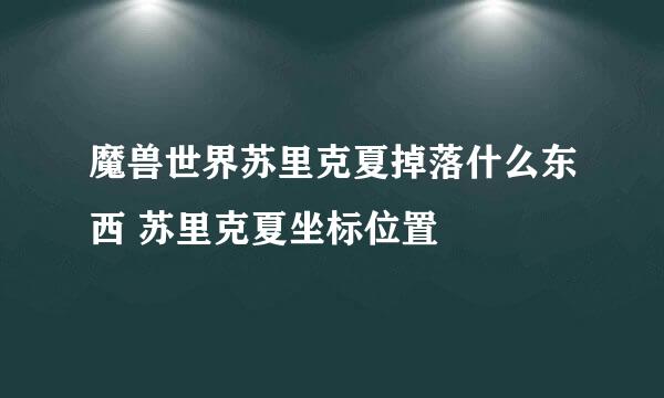 魔兽世界苏里克夏掉落什么东西 苏里克夏坐标位置