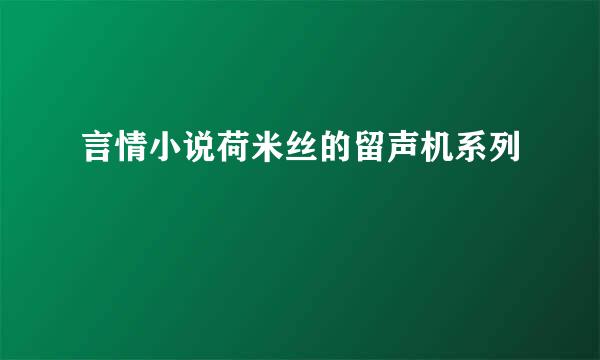 言情小说荷米丝的留声机系列