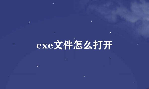 exe文件怎么打开