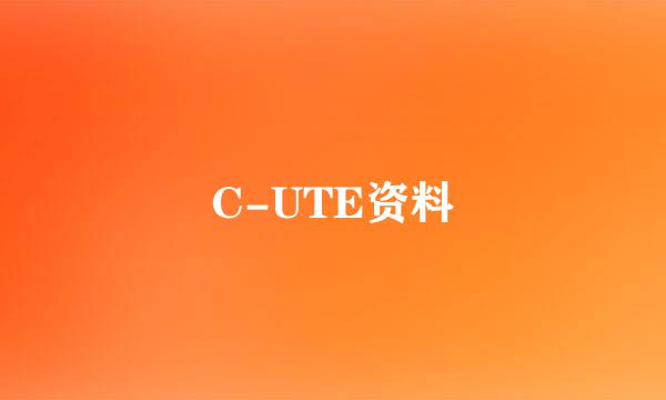 C-UTE资料