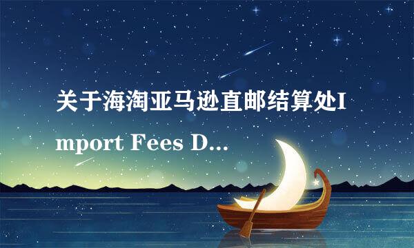 关于海淘亚马逊直邮结算处Import Fees Deposit 费用指的是什么