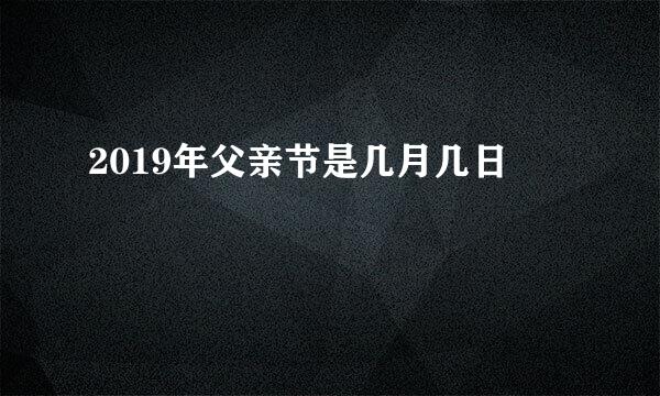 2019年父亲节是几月几日