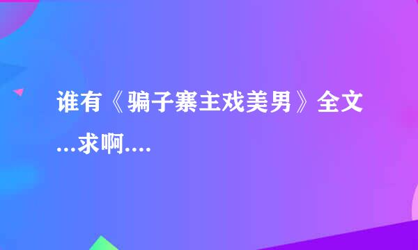 谁有《骗子寨主戏美男》全文...求啊....