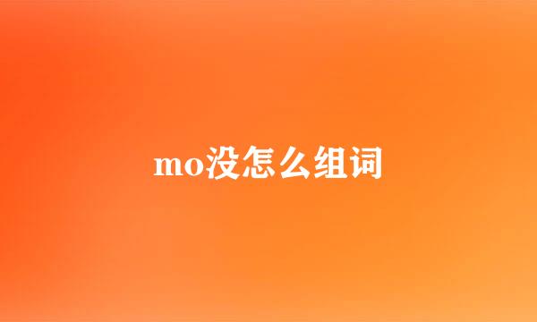 mo没怎么组词