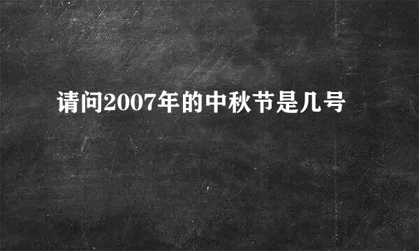 请问2007年的中秋节是几号