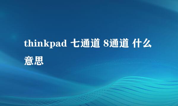 thinkpad 七通道 8通道 什么意思