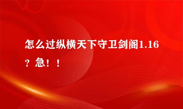 怎么过纵横天下守卫剑阁1.16？急！！