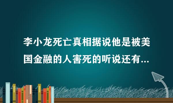 李小龙死亡真相据说他是被美国金融的人害死的听说还有录音带 那录音带的下落之谜呢