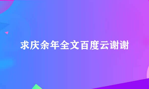 求庆余年全文百度云谢谢