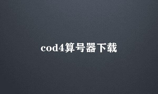 cod4算号器下载