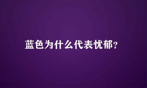 蓝色为什么代表忧郁？