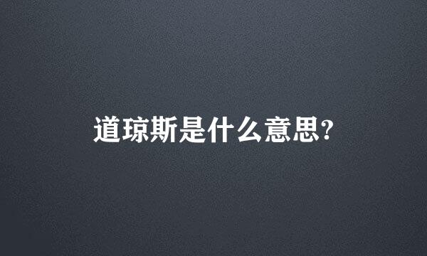 道琼斯是什么意思?