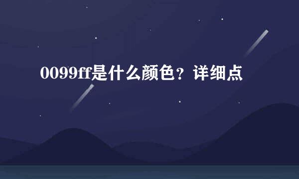 0099ff是什么颜色？详细点