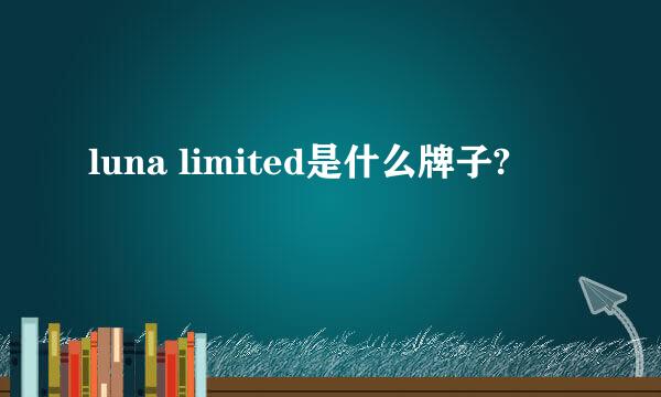 luna limited是什么牌子?