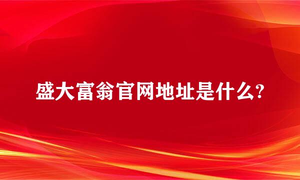 盛大富翁官网地址是什么?