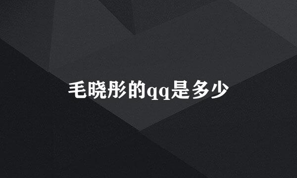 毛晓彤的qq是多少