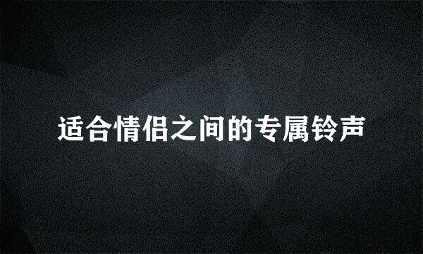 适合情侣之间的专属铃声