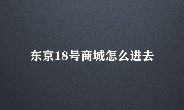 东京18号商城怎么进去