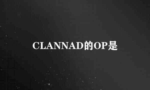 CLANNAD的OP是