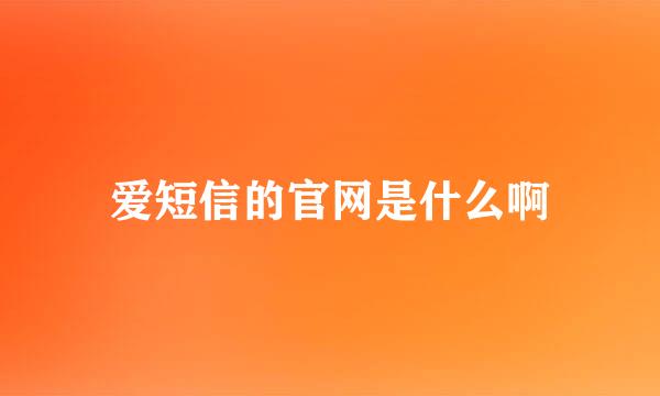 爱短信的官网是什么啊