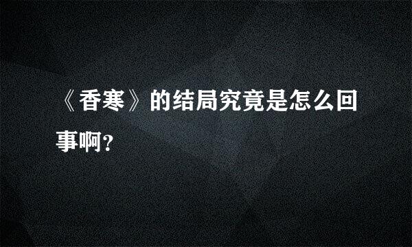 《香寒》的结局究竟是怎么回事啊？