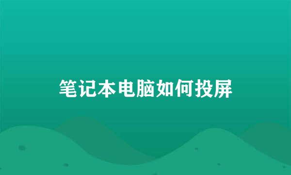 笔记本电脑如何投屏