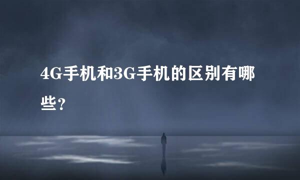 4G手机和3G手机的区别有哪些？