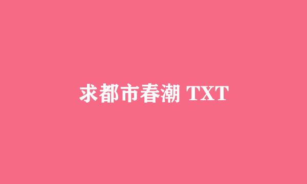 求都市春潮 TXT