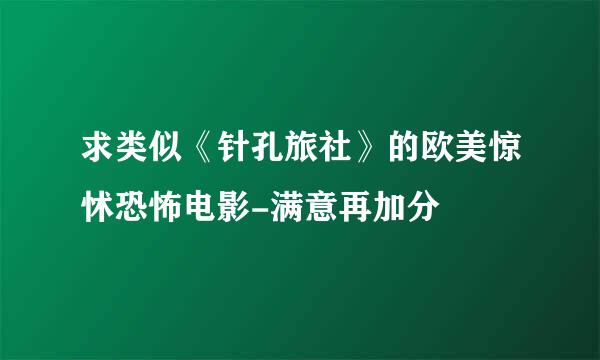 求类似《针孔旅社》的欧美惊怵恐怖电影-满意再加分