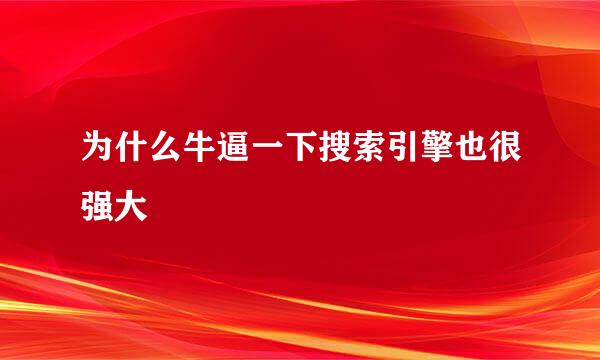 为什么牛逼一下搜索引擎也很强大