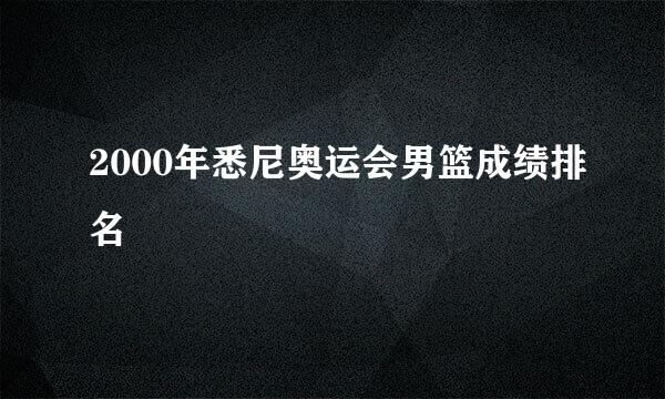 2000年悉尼奥运会男篮成绩排名