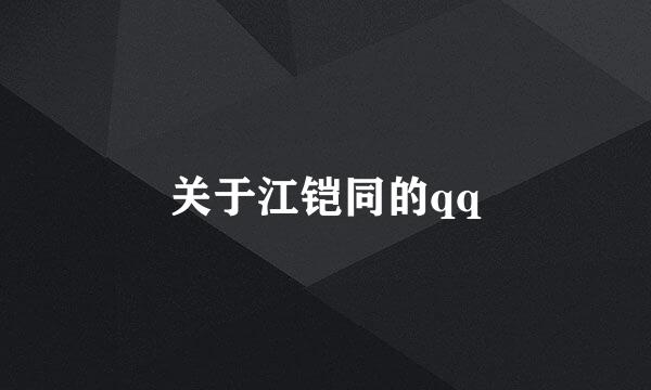 关于江铠同的qq