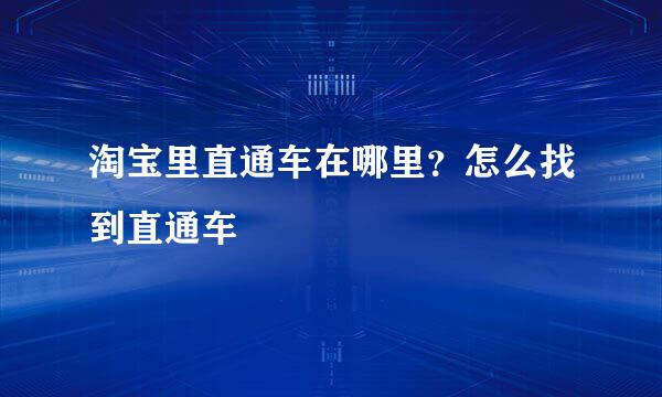 淘宝里直通车在哪里？怎么找到直通车