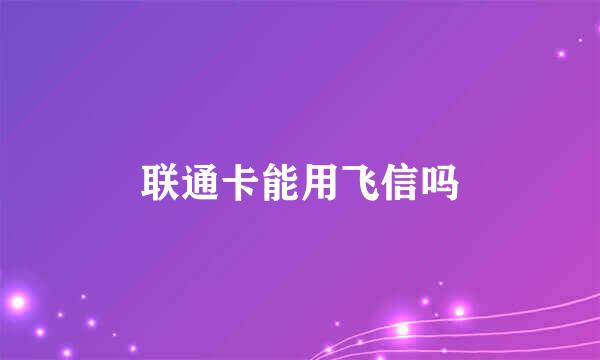 联通卡能用飞信吗