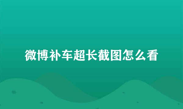 微博补车超长截图怎么看