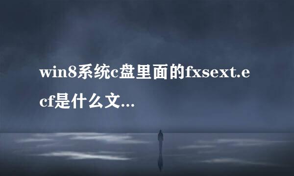 win8系统c盘里面的fxsext.ecf是什么文件，可以删掉吗？