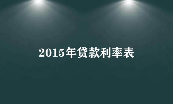 2015年贷款利率表