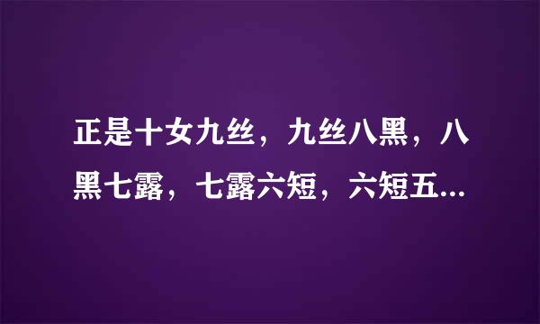 正是十女九丝，九丝八黑，八黑七露，七露六短，六短五弯、五弯四丑、四丑三瘸，三瘸两臀，一等杀手”