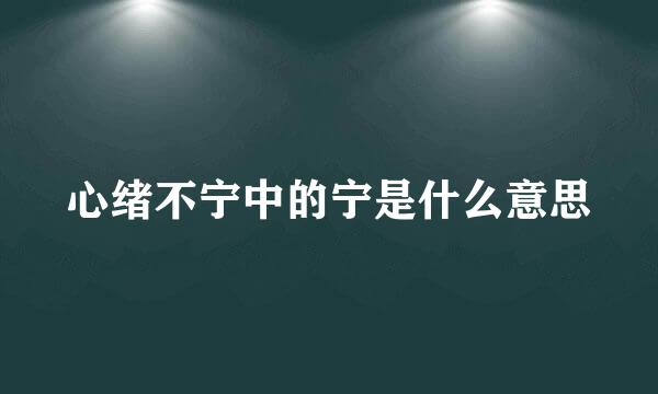 心绪不宁中的宁是什么意思