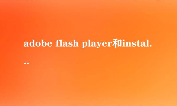 adobe flash player和install_flash_player_active_x有什么不同