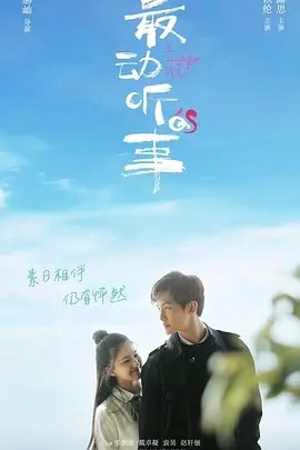 求最动听的事 (2019)百度网盘在线观看资源， 徐赫屾导演的