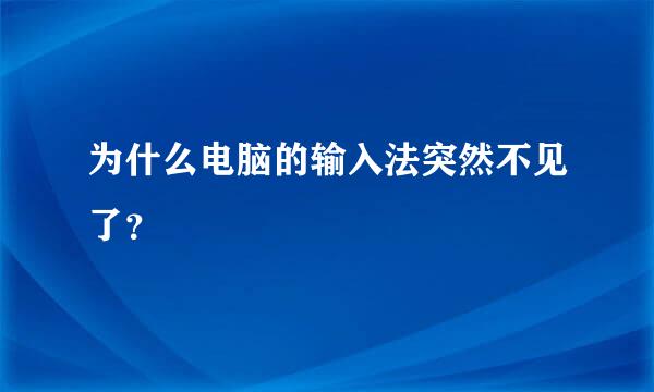 为什么电脑的输入法突然不见了？