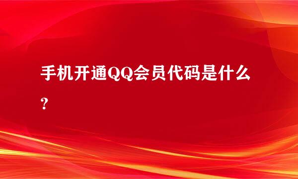 手机开通QQ会员代码是什么？