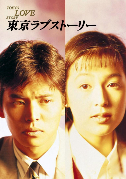 谁有《东京爱情故事（1991)》百度网盘无删减完整版在线观看，铃木保奈美主演的？