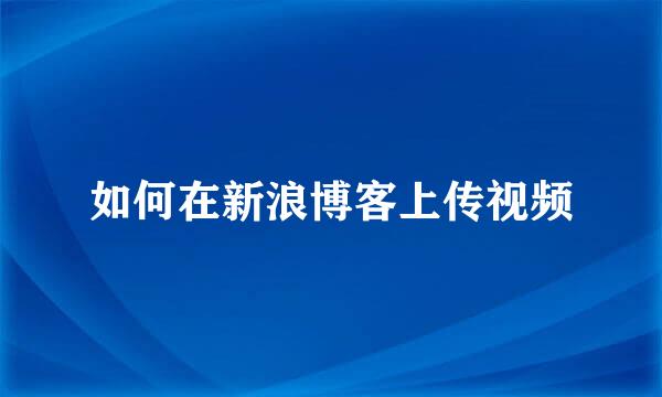 如何在新浪博客上传视频