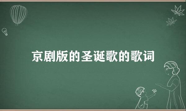 京剧版的圣诞歌的歌词